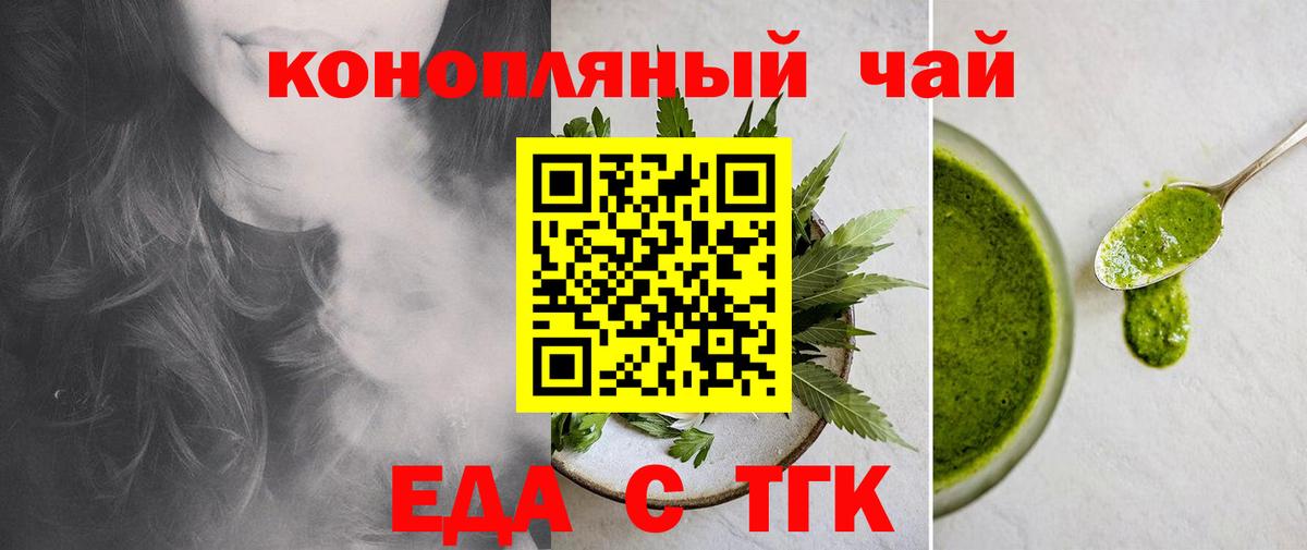 Еда ТГК марихуана  Вход с VPN  Шелехов 